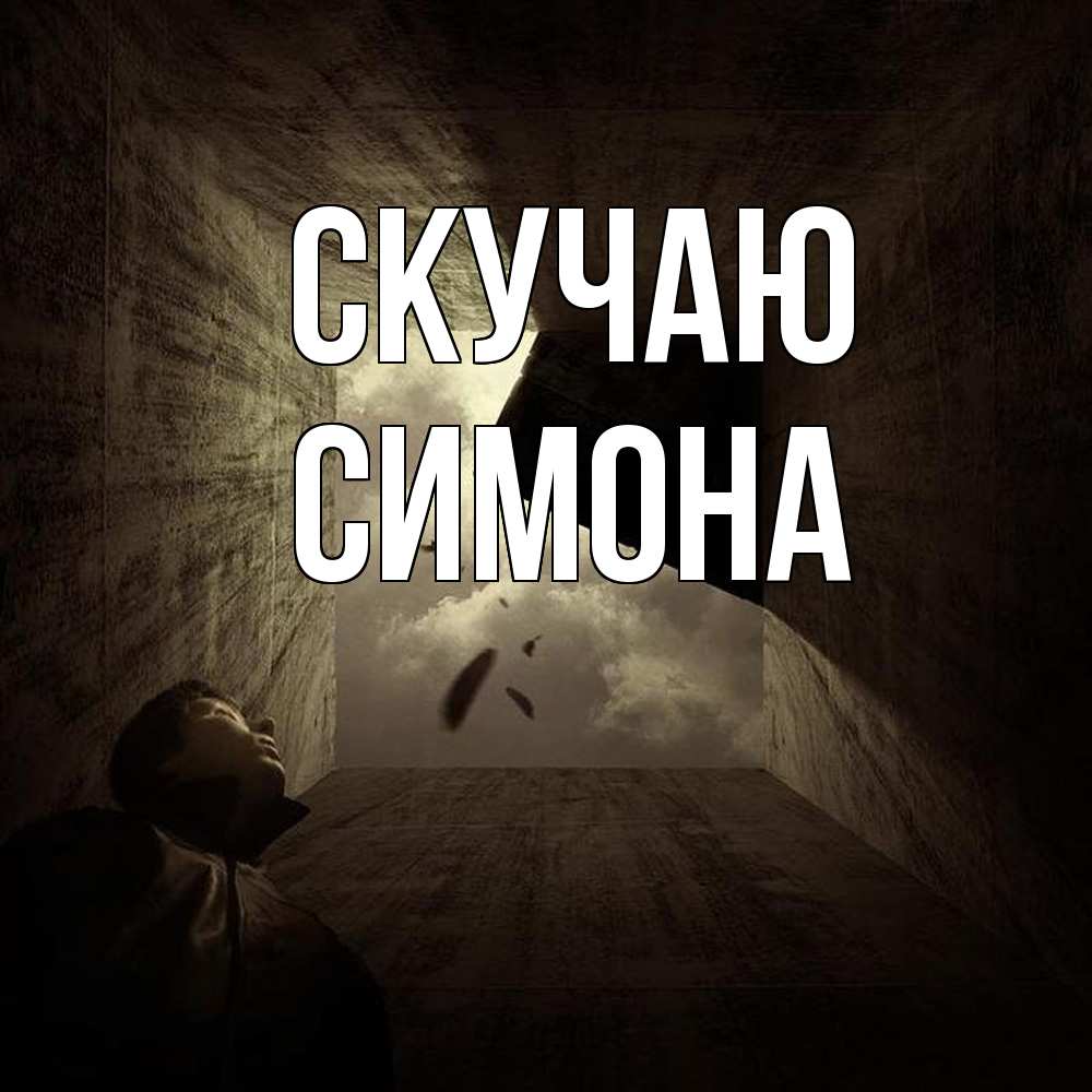 Открытка  с именем. Симона, Скучаю  