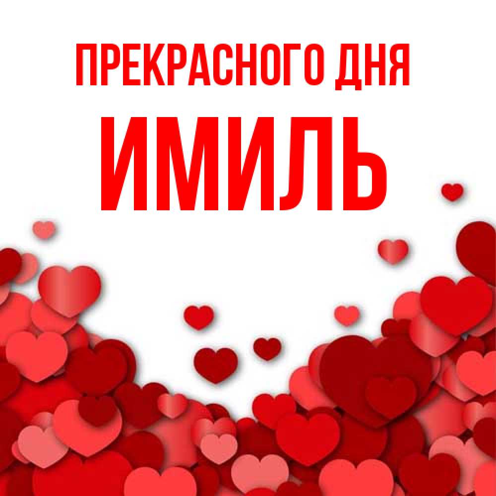 Открытка  с именем. Имиль, Прекрасного дня  