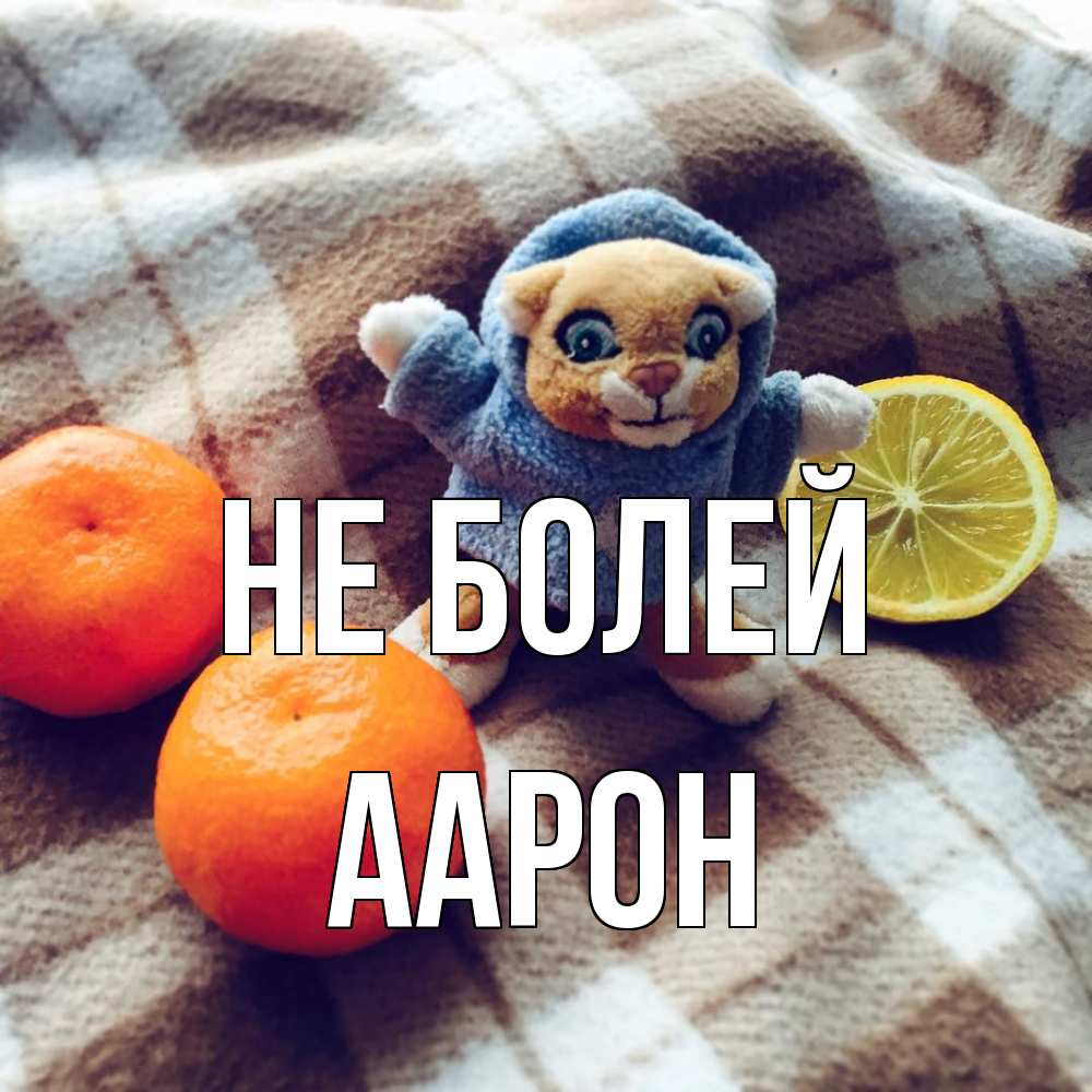 Открытка  с именем. Аарон, Не болей  