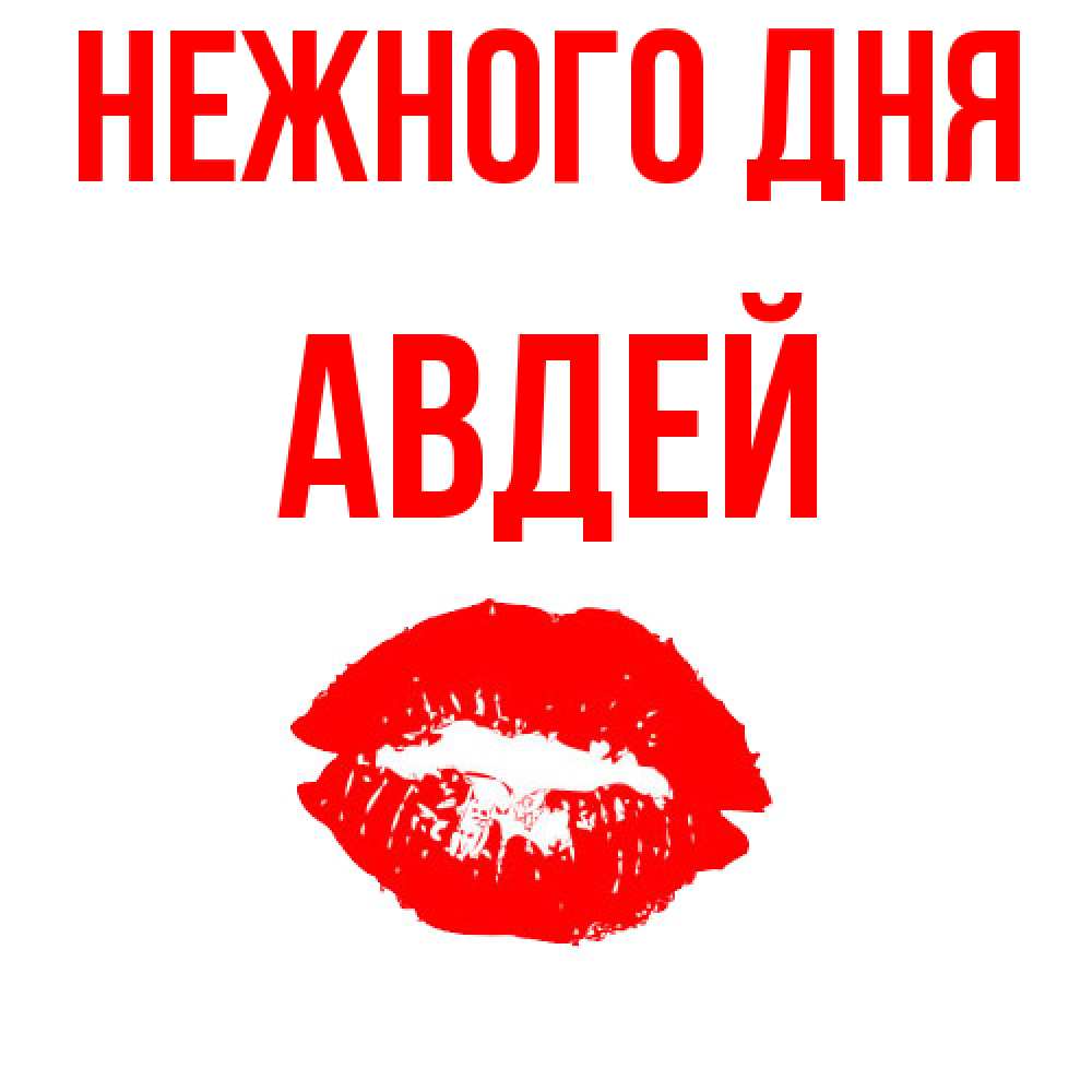Открытка  с именем. Авдей, Нежного дня  