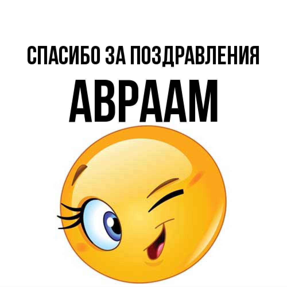 Открытка  с именем. Авраам, Спасибо за поздравления  