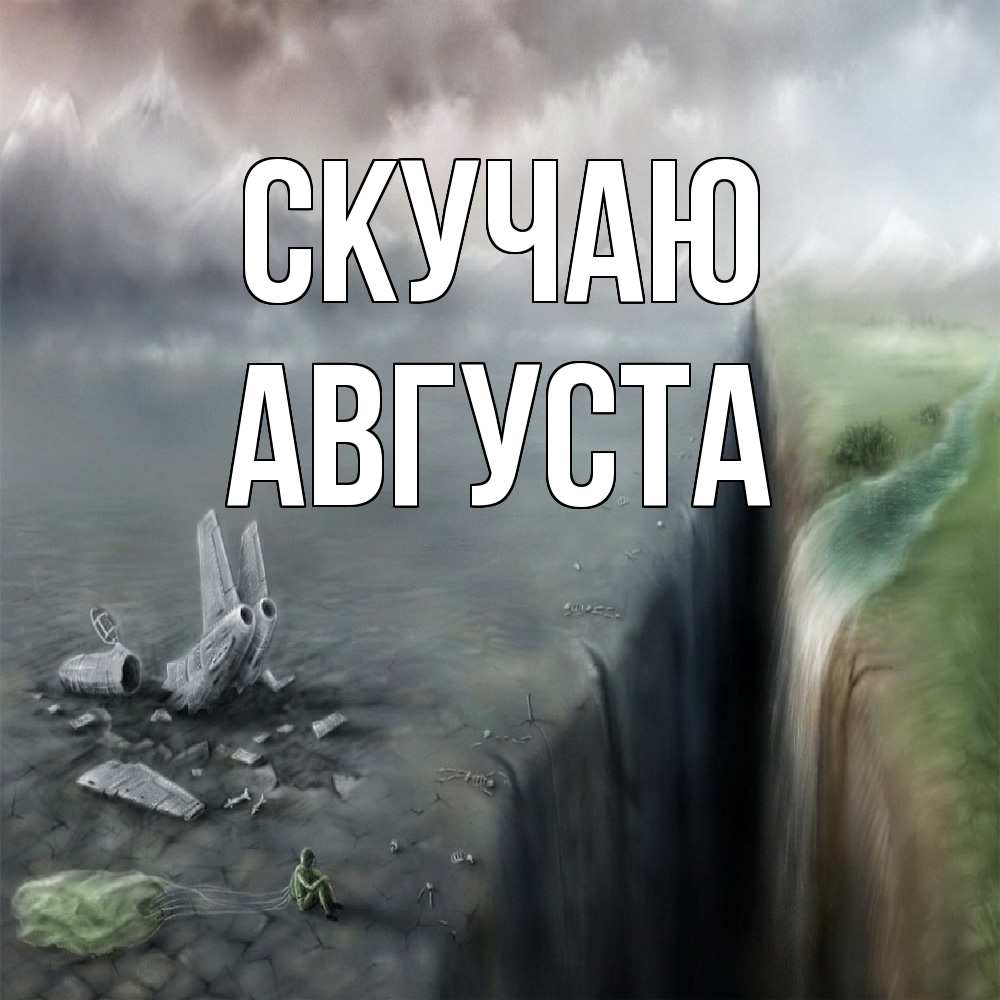 Открытка  с именем. Августа, Скучаю  