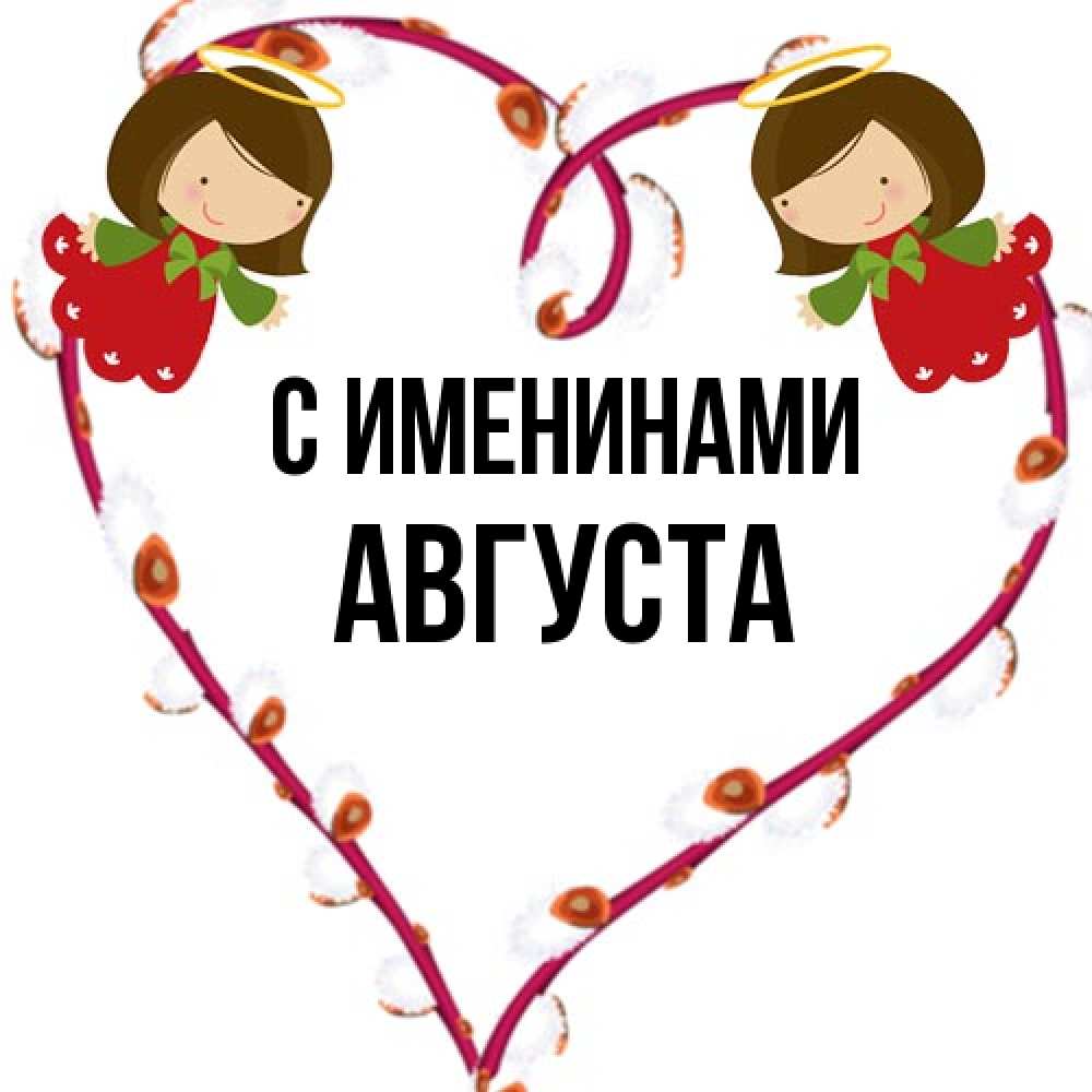 Открытка  с именем. Августа, С именинами  