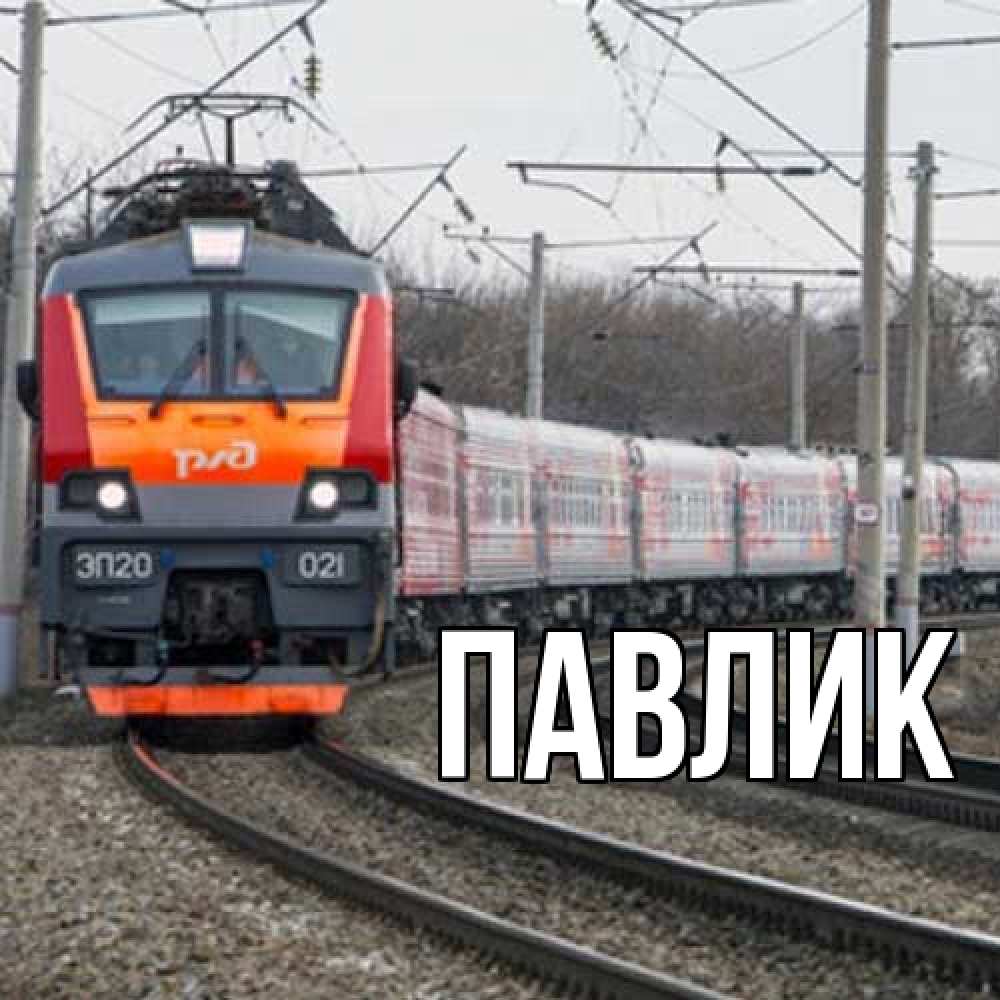 Открытка  с именем. Павлик, Главная  