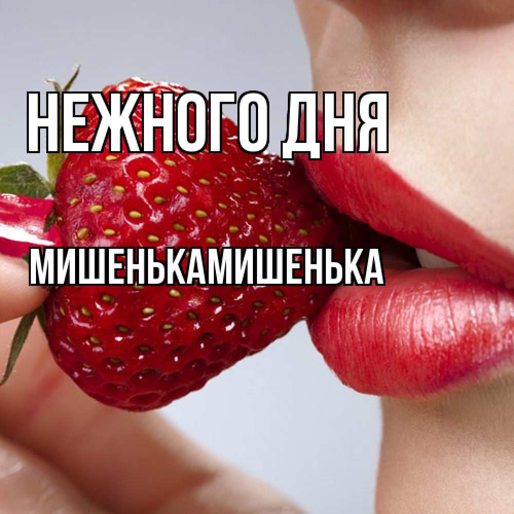 Открытка  с именем. МишенькаМишенька, Нежного дня  