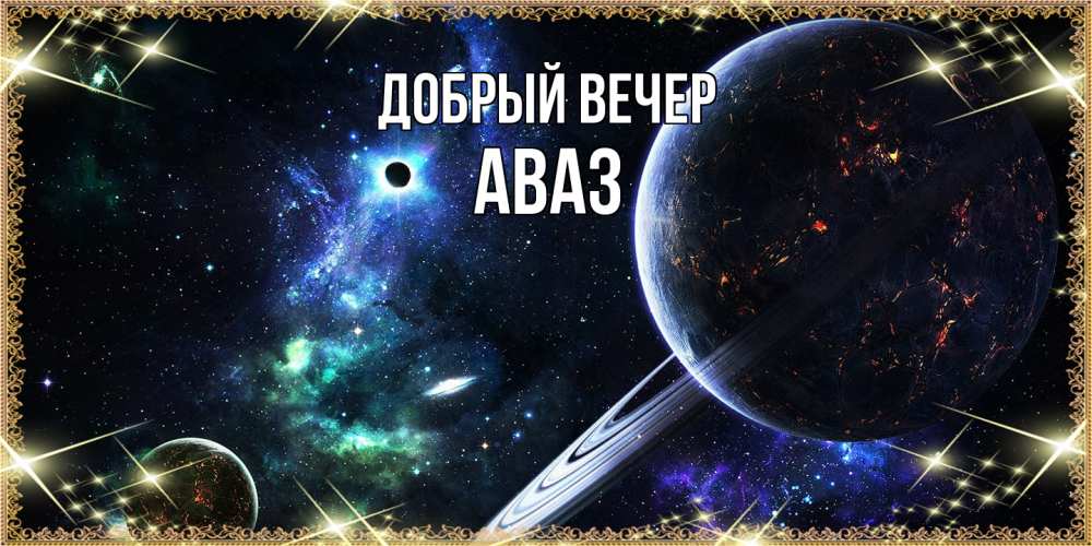 Открытка  с именем. Аваз, Добрый вечер  