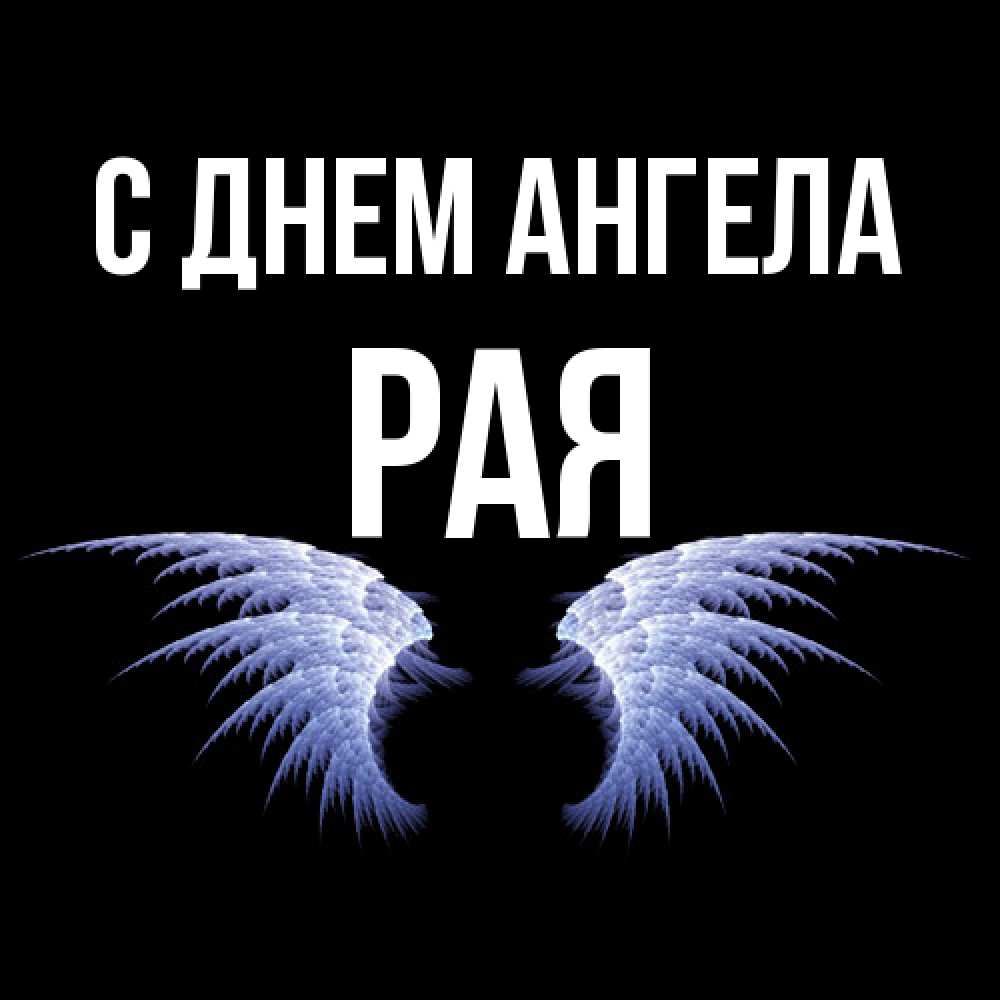 Открытка  с именем. Рая, С днем ангела  