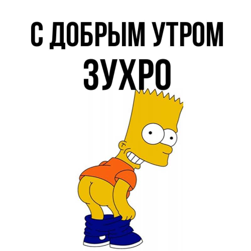 Открытка с именем, Зухро, С добрым утром