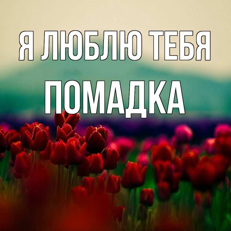 Открытка с именем, Помадка, Я люблю тебя
