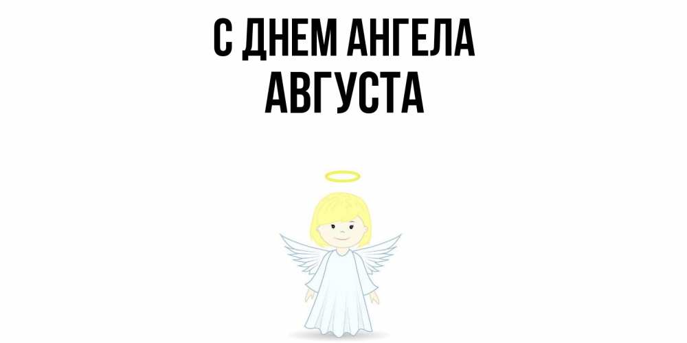 Открытка  с именем. Августа, С днем ангела  
