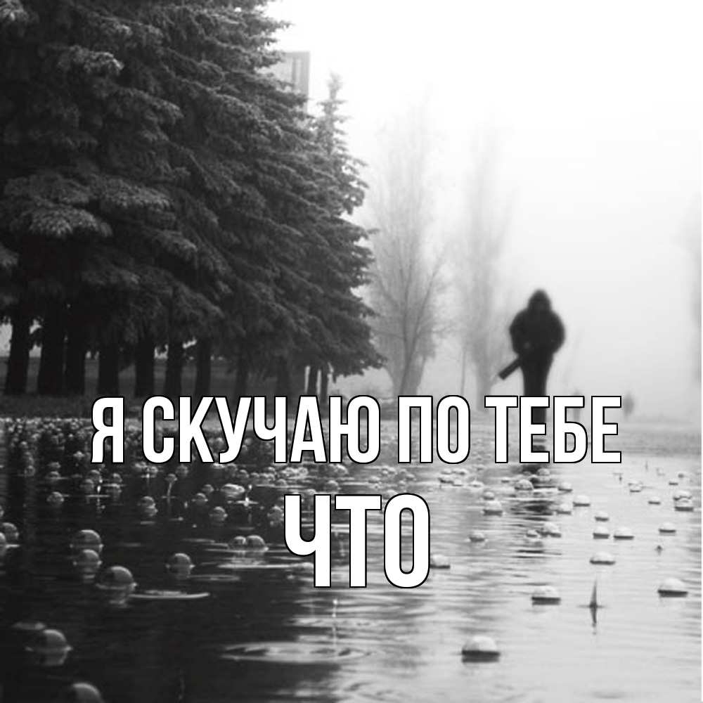 Открытка  с именем. Что, Я скучаю по тебе  