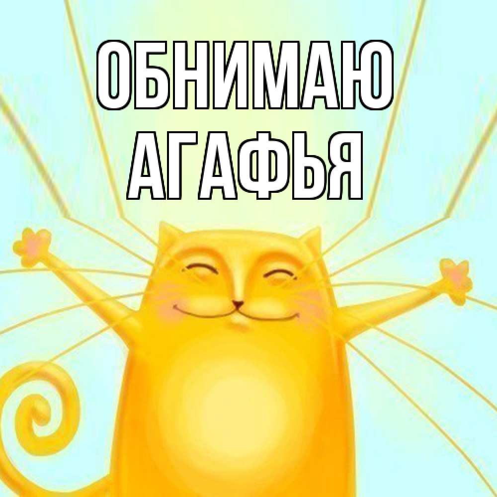 Открытка  с именем. Агафья, Обнимаю  