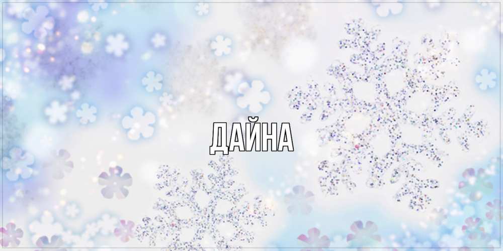 Открытка  с именем. Дайна, Главная  