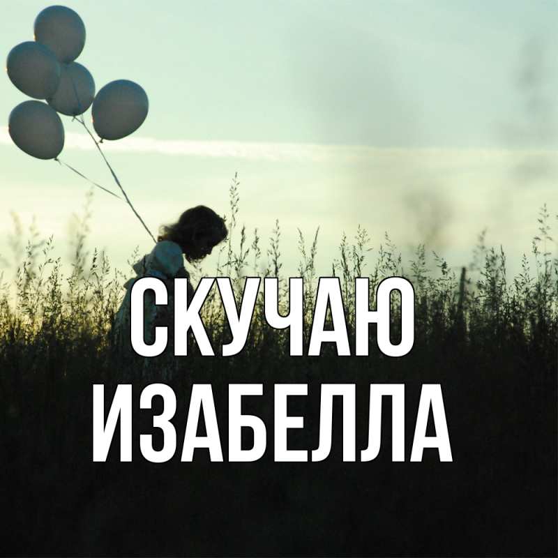 Картинка Скучаю, Изабелла