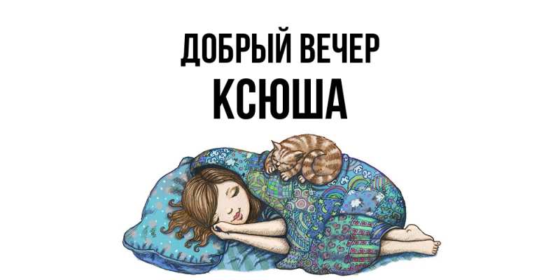 Картинка Добрый вечер, Ксюша