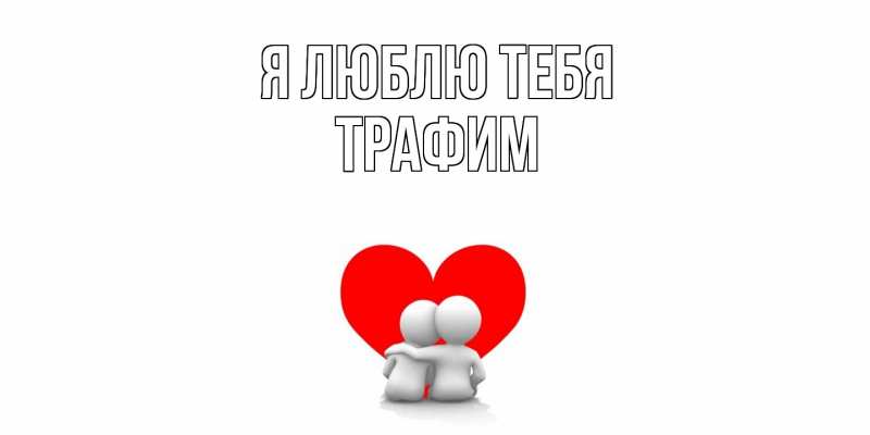 Картинка Я люблю тебя, трафим
