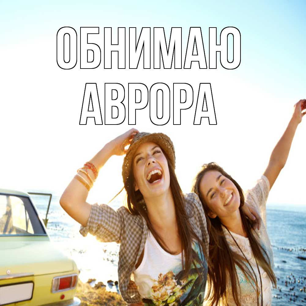 Открытка  с именем. Аврора, Обнимаю  