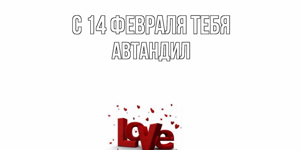 Открытка  с именем. Автандил, С 14 февраля тебя  