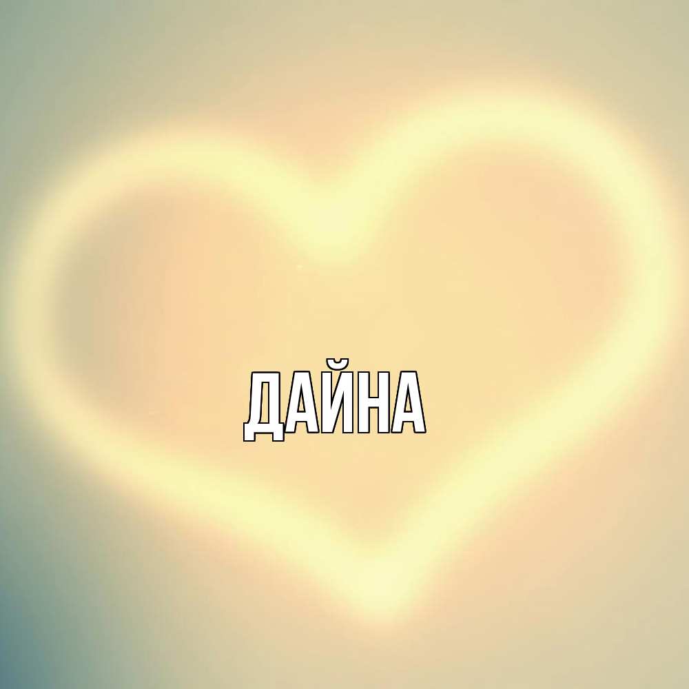 Открытка  с именем. Дайна, Главная  