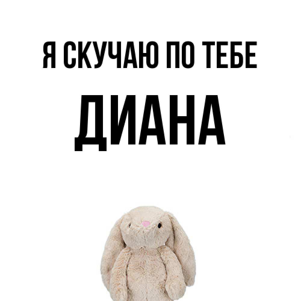 Открытка  с именем. Диана, Я скучаю по тебе  