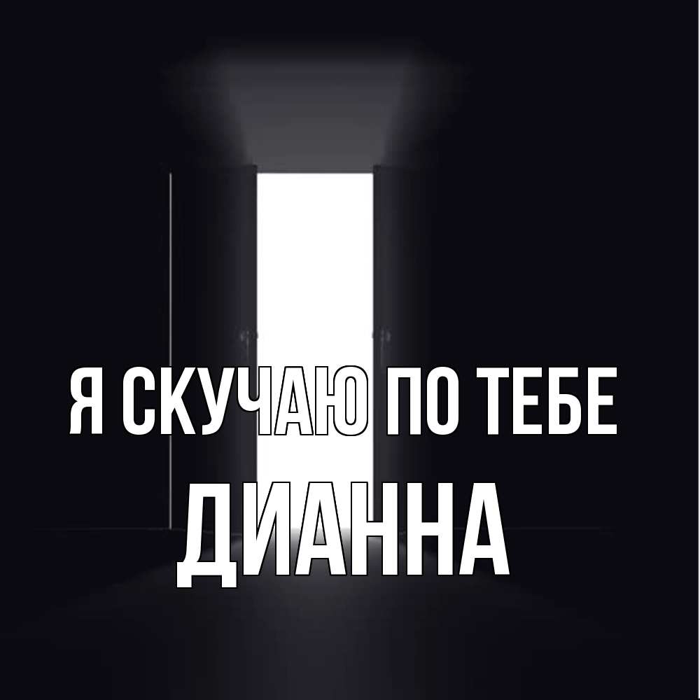 Открытка  с именем. Дианна, Я скучаю по тебе  