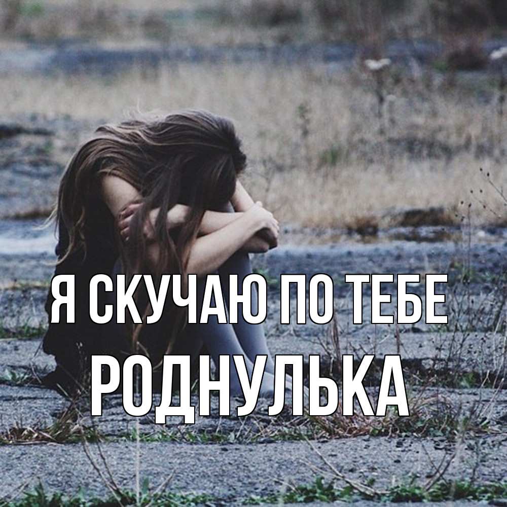 Открытка  с именем. роднулька, Я скучаю по тебе  