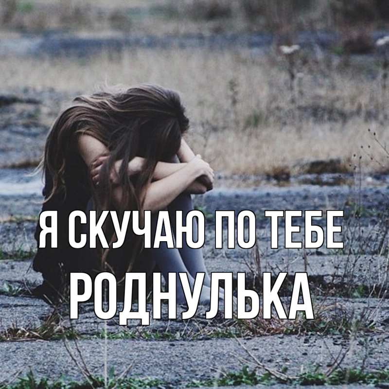 Картинка Я скучаю по тебе, роднулька