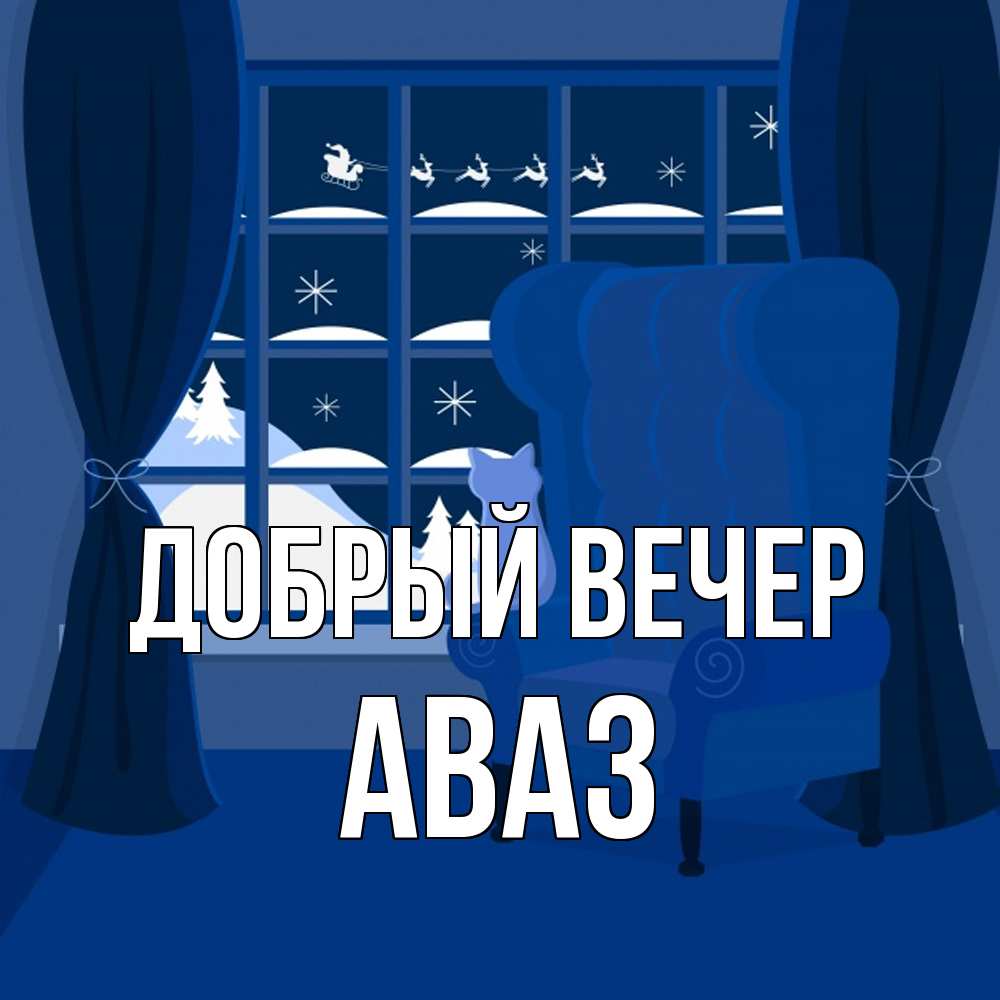 Открытка  с именем. Аваз, Добрый вечер  