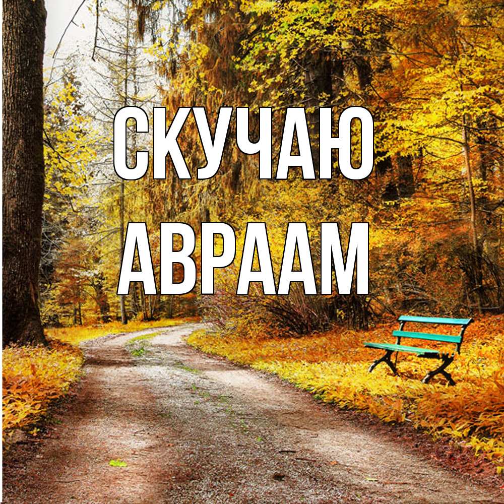 Открытка  с именем. Авраам, Скучаю  