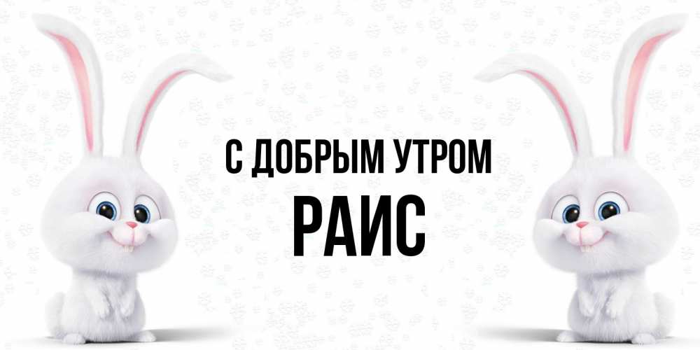 Открытка  с именем. Раис, С добрым утром  
