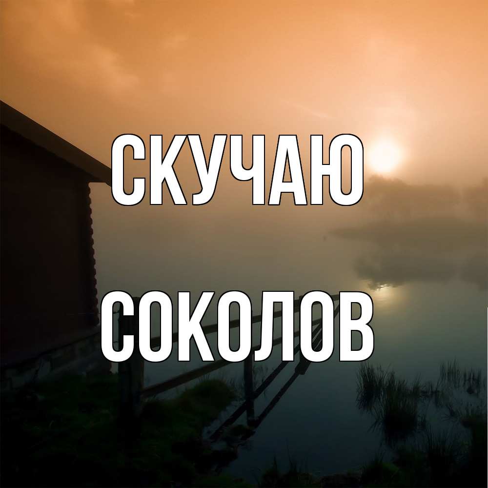 Открытка  с именем. Соколов, Скучаю  