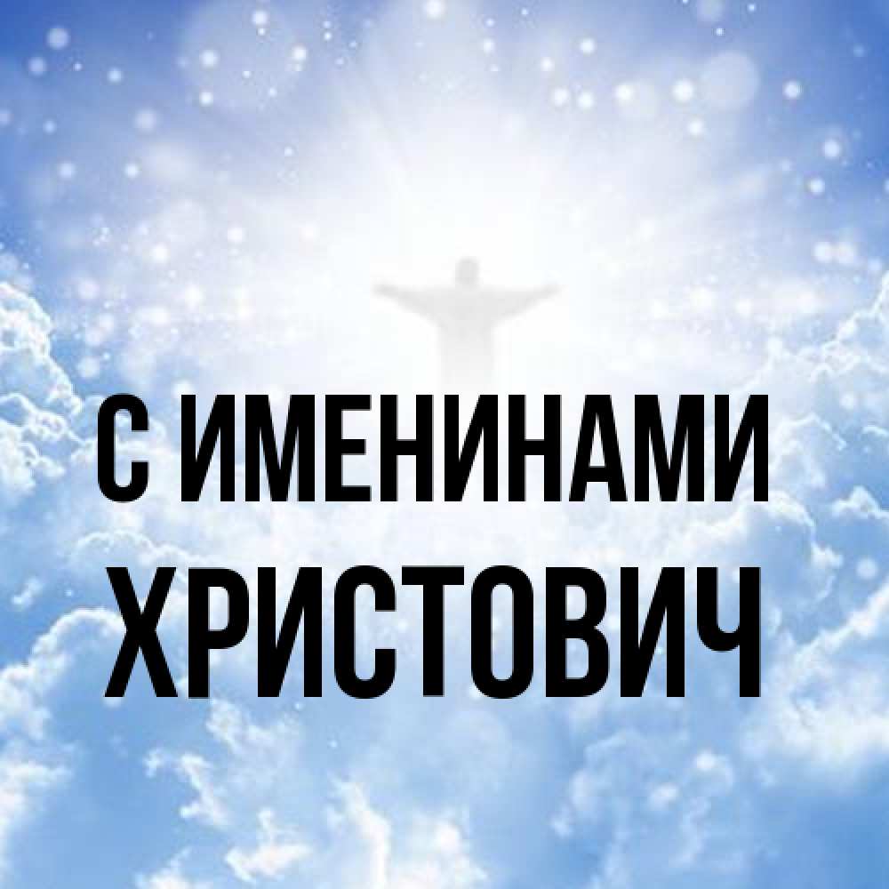 Открытка  с именем. Христович, С именинами  
