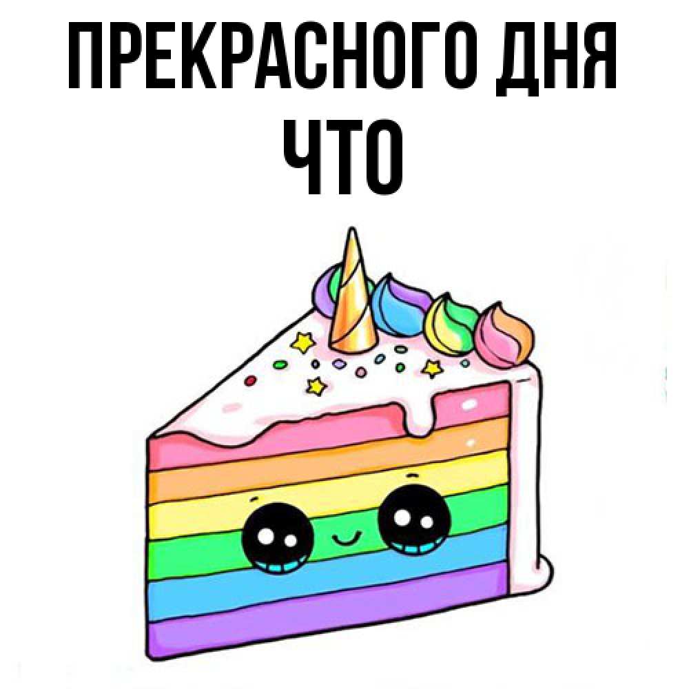 Открытка  с именем. Что, Прекрасного дня  