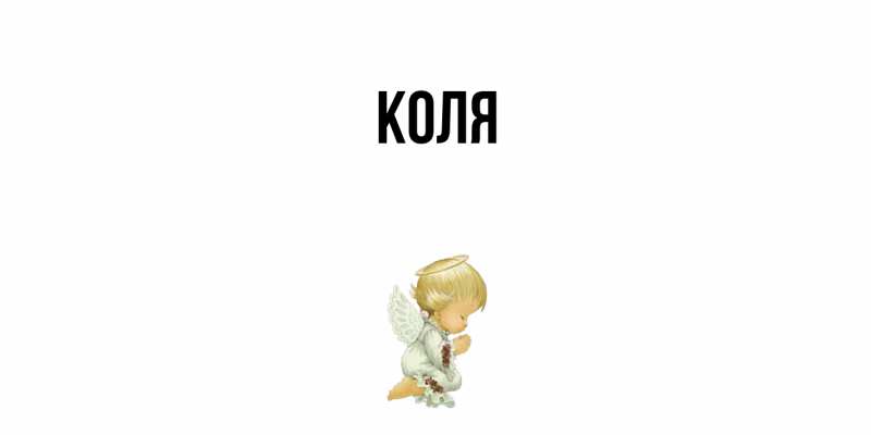 Картинка  с именем , коля