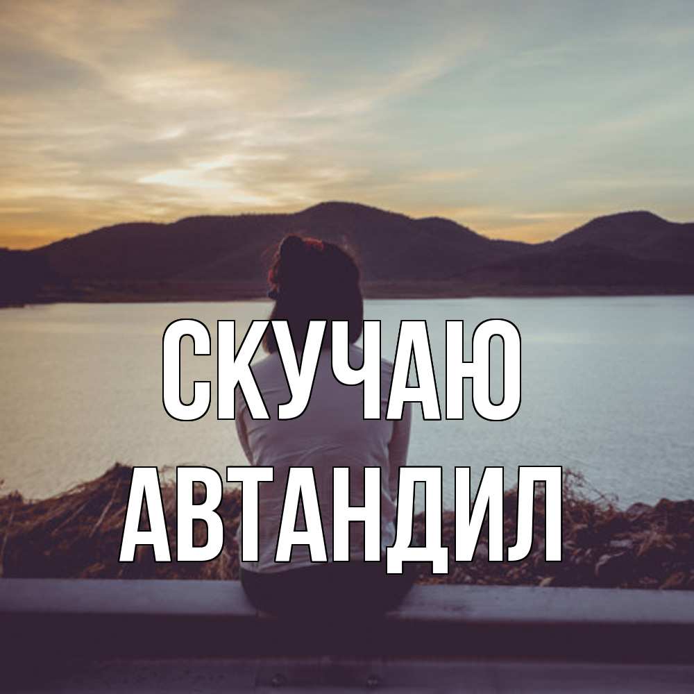 Открытка  с именем. Автандил, Скучаю  