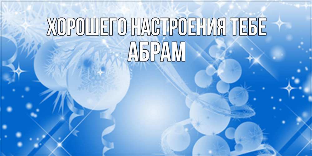 Открытка  с именем. Абрам, Хорошего настроения тебе  