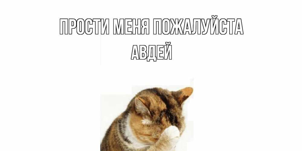 Открытка  с именем. Авдей, Прости меня пожалуйста  