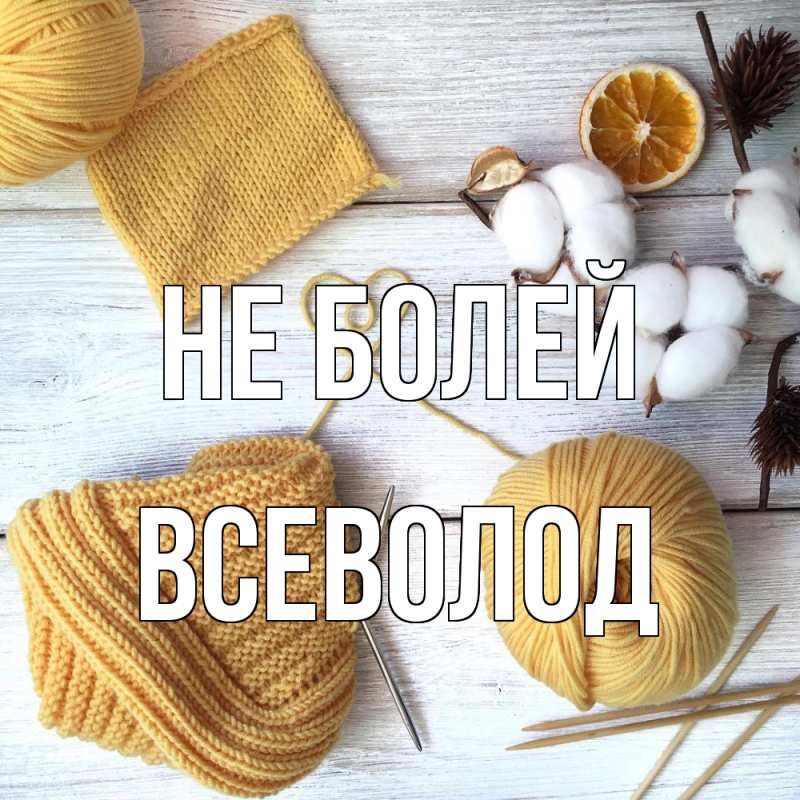 Открытка с именем, Всеволод, Не болей