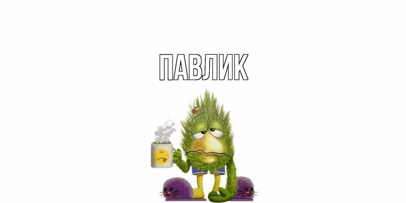 Картинка  с именем , Павлик