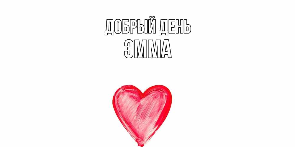 Открытка  с именем. Эмма, Добрый день  