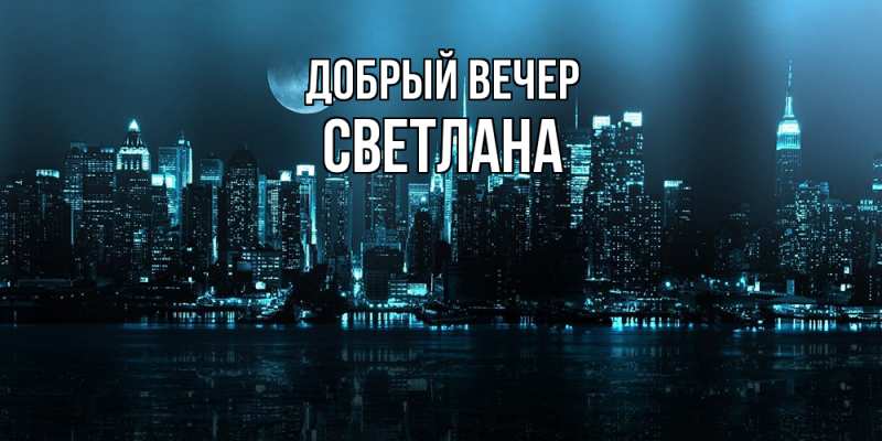 Картинка Добрый вечер, Светлана