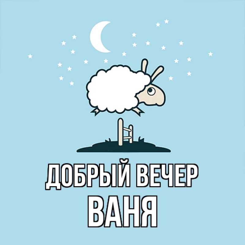 Картинка Добрый вечер, ваня