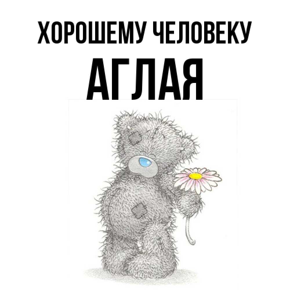 Открытка  с именем. Аглая, Хорошему человеку  