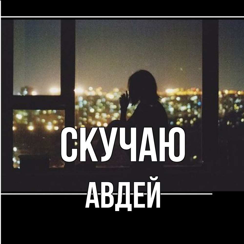 Открытка  с именем. Авдей, Скучаю  