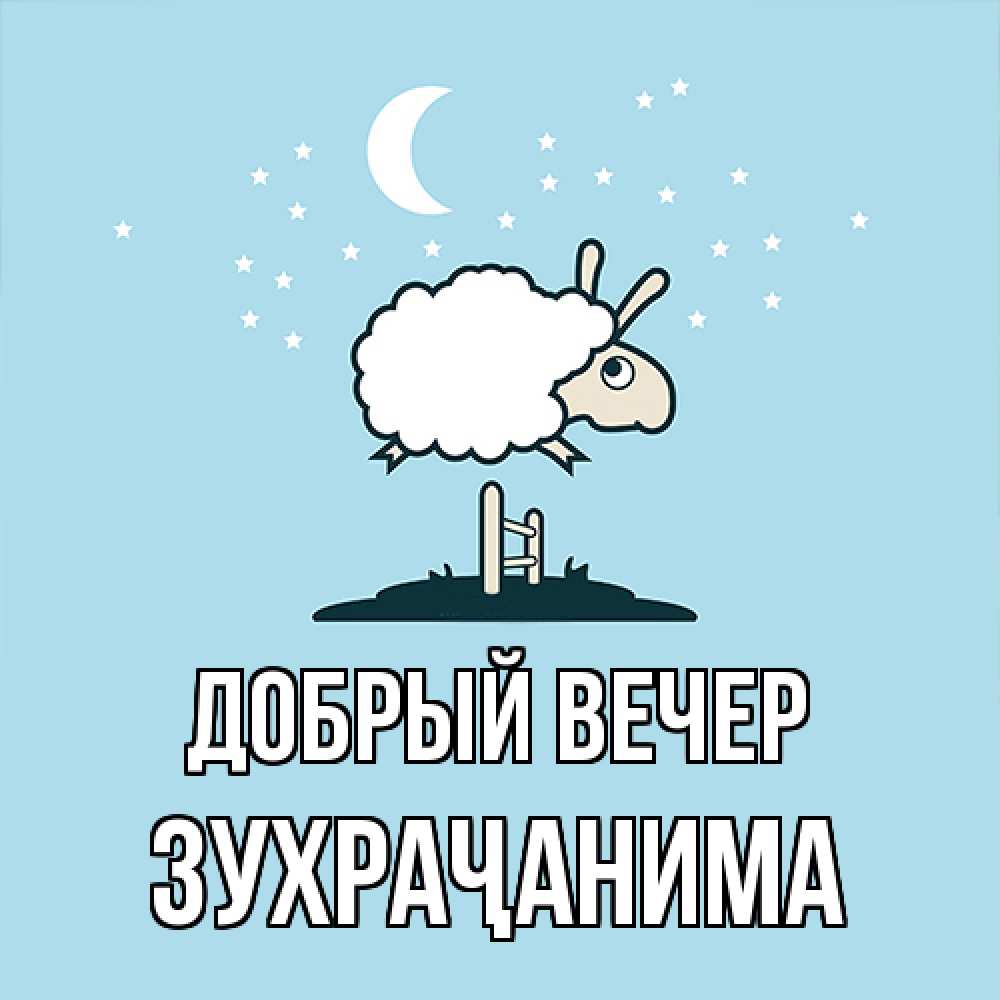 Открытка  с именем. Зухраҷанима, Добрый вечер  