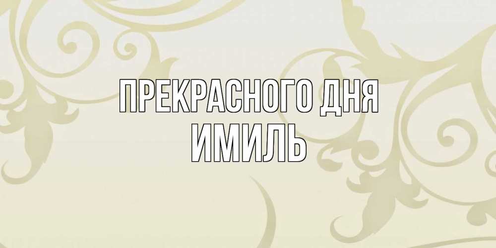Открытка  с именем. Имиль, Прекрасного дня  