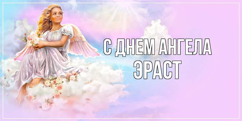 Открытка  с именем. Эраст, С днем ангела  