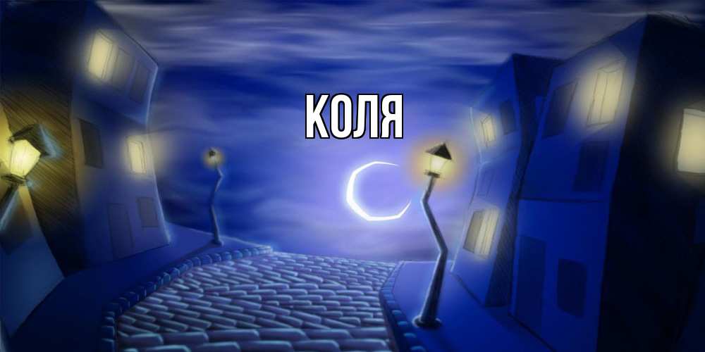 Открытка  с именем. коля, Главная  