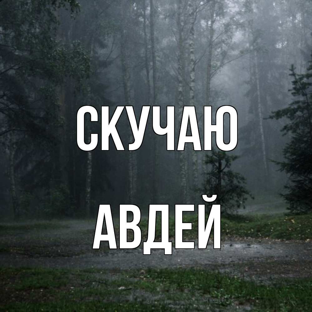 Открытка  с именем. Авдей, Скучаю  