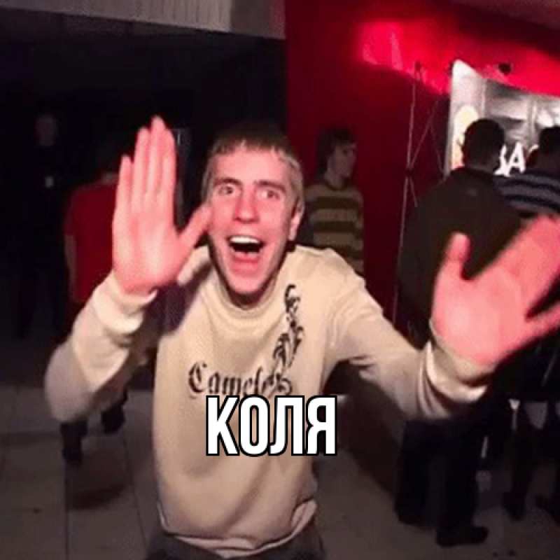 Картинка  с именем , коля